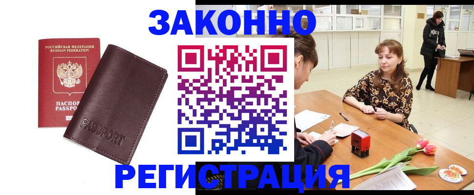 прописка для работы в Михайловке