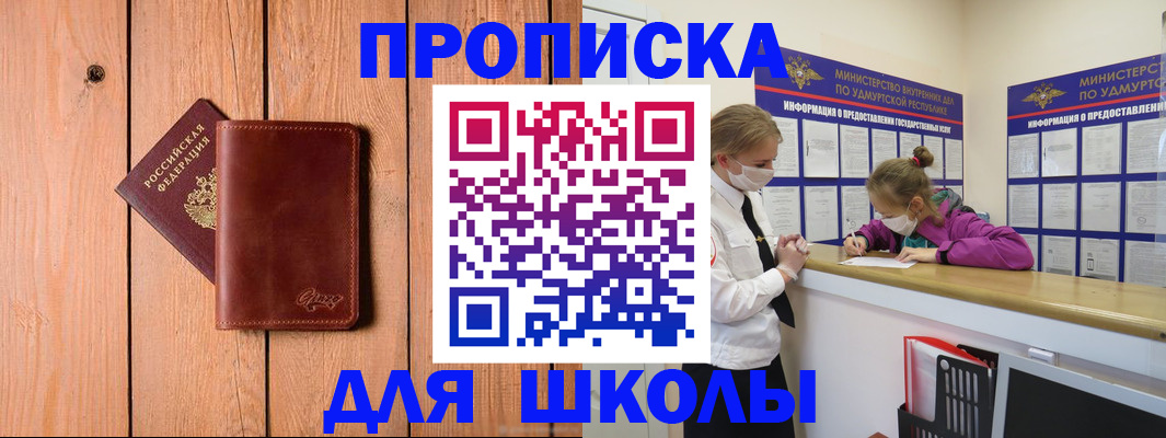 прописка для школы в Михайловке